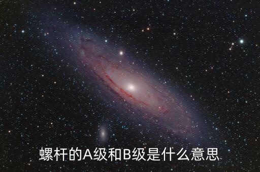 簧B級是什么，螺桿的A級和B級是什么意思