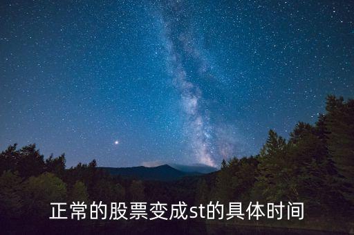 股票一般什么時(shí)候變st，正常的股票變成st的具體時(shí)間
