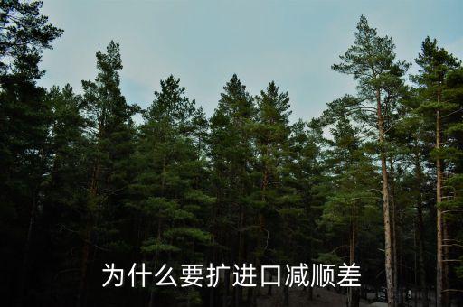 為什么進(jìn)口中國家的發(fā)展是順差，我國對外貿(mào)易順差的現(xiàn)狀及原因