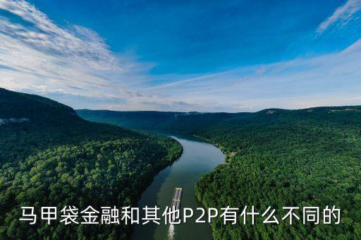 服裝行業(yè)p2p是什么，馬甲袋金融和其他P2P有什么不同的