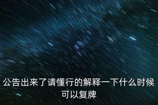 創(chuàng)維數(shù)字股票什么時(shí)候復(fù)牌，000627估計(jì)什么時(shí)候復(fù)牌走勢如何有什么重大消息嗎