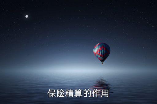 精算風(fēng)險是什么意思，保險精算對保險經(jīng)營有何指導(dǎo)意義