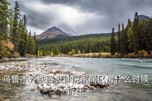 烏魯木齊京都小區(qū)什么時候拆遷，請問烏魯木齊京都小區(qū)屬于哪個小學(xué)和中學(xué)的學(xué)區(qū)啊