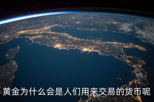 黃金為什么會成為貨幣，黃金為什么能做為貨幣呢