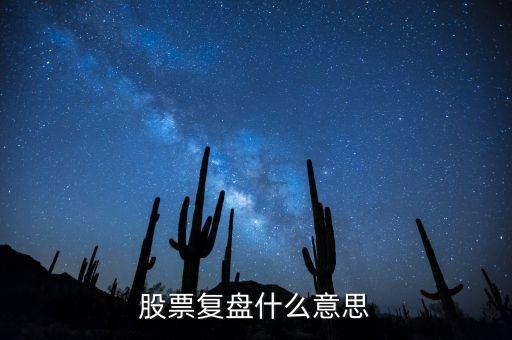 什么是復(fù)盤技術(shù)，外匯里的復(fù)盤是什么意思