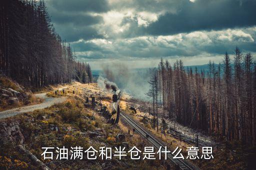 原油滿倉什么意思，石油滿倉和半倉是什么意思