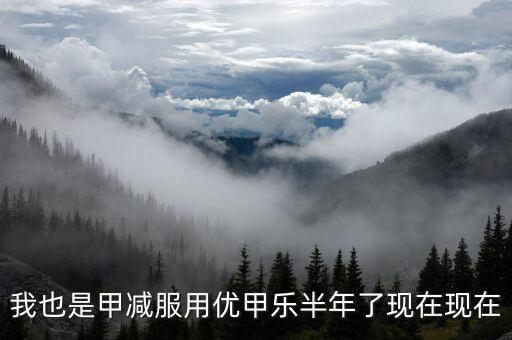 為什么優(yōu)甲樂斷貨，我也是甲減服用優(yōu)甲樂半年了現(xiàn)在現(xiàn)在