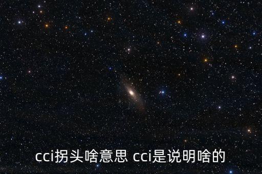 發(fā)出cci買入信號是什么，如何提前找到當日股票發(fā)出cci買入信號