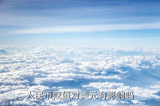 人民幣貶值對美國有什么影響，人民幣對美元的匯率升降對美國有什么影響呢