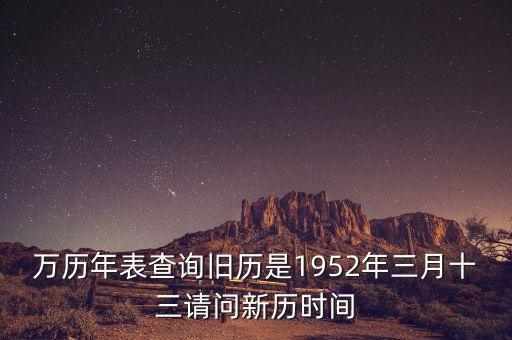 1952年三月三日是什么年，1952年是什么年