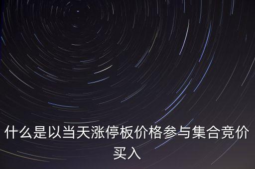 為什么集合競價要掛漲停價買入，在集合競價時直接以漲停價買入股票是不是有優(yōu)先權(quán)