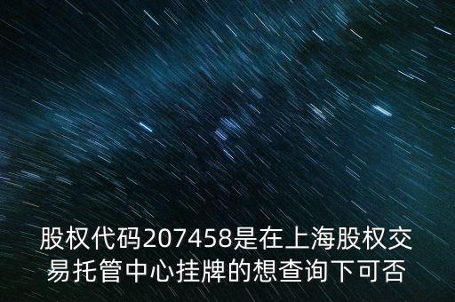 207458是什么股票代碼，代碼207458股票存在嗎