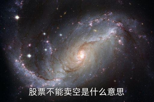 什么是賣空限制，賣空限制