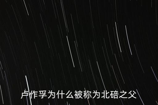 盧曉鐘是盧作孚什么人，盧作孚為什么被稱為北碚之父