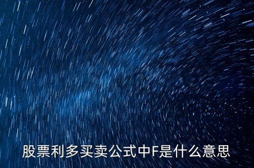 股票里f是什么意思，股市大盤中F代表什么意思