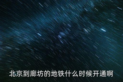 廊坊什么時(shí)候通地鐵，廊坊有地鐵嗎
