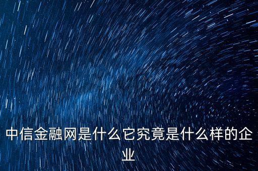 中益信金融是什么，中益信金融有APP嗎