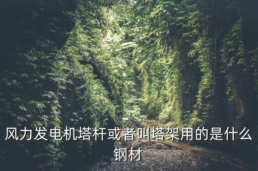 什么是風(fēng)機(jī)塔架，風(fēng)機(jī)塔架的危險(xiǎn)工況有哪些包括哪些荷載