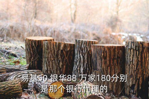 萬(wàn)家180什么銀行賣(mài)，買(mǎi)萬(wàn)家貨幣基金到什么銀行買(mǎi)好呢