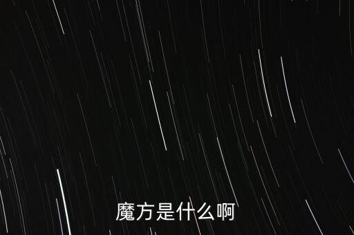 金融魔方是什么，魔方是什么