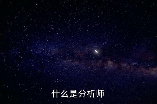 經(jīng)濟(jì)分析師是干什么的，什么是分析師