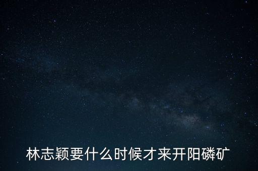 織金磷礦什么時候開采，請問織金境內(nèi)什么時候動工