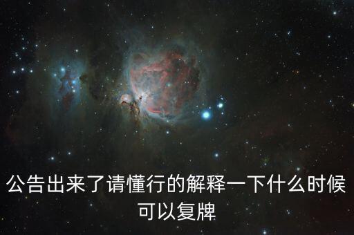 蘇交科什么時(shí)候復(fù)牌，000560各位大神知道啥時(shí)候復(fù)牌