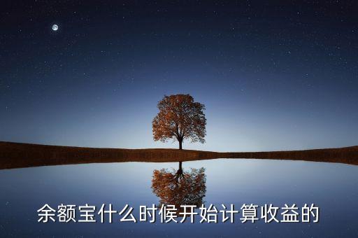 余額寶收益什么時候，余額寶每天什么時候算收益