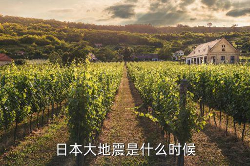 日本地震是什么時(shí)間，日本地震是幾月幾日