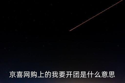 京團團是什么項目，網(wǎng)上浦京娛樂邀請我開通啥什么意思