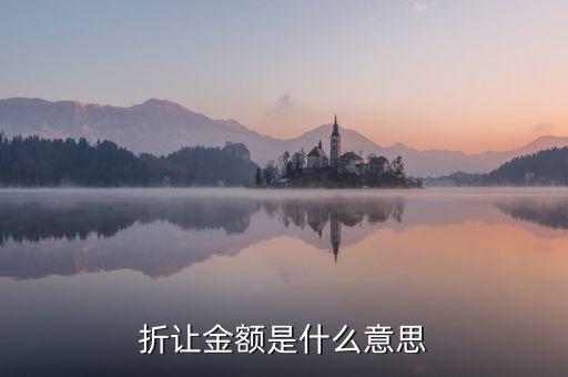 折讓率是什么意思，銷售中說(shuō)的票面折讓是什么意思