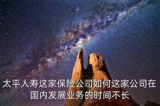太平為什么賣(mài)民安保險(xiǎn)，民安車(chē)險(xiǎn)好還是太平車(chē)險(xiǎn)好