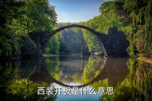 開板是什么意思，什么叫新股的開板價