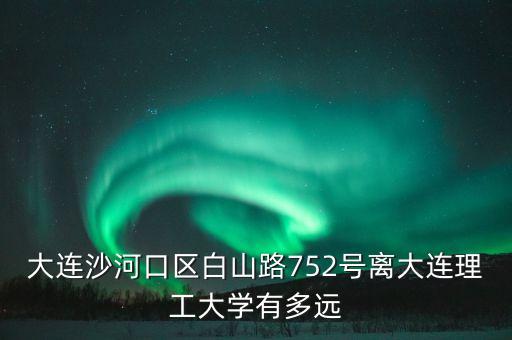 白山路75 2號(hào)在什么位置上，從辛寨子怎么到沙河口區(qū)白山路752號(hào)