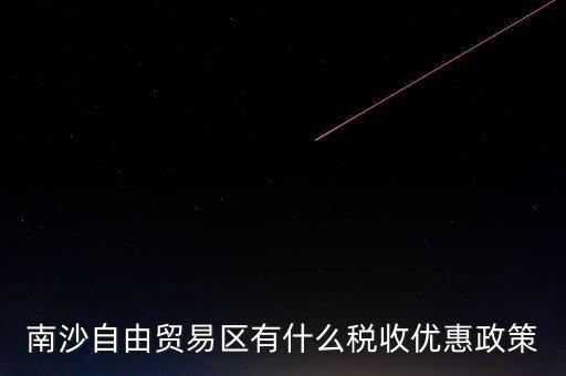 南沙自貿區(qū)什么時候批準的，南沙區(qū)段險峰被查犯了什么事