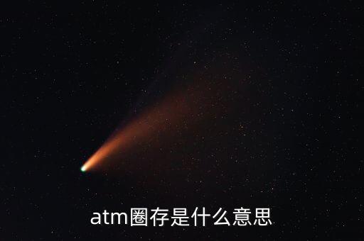 什么是跨行圈存，atm圈存是什么意思