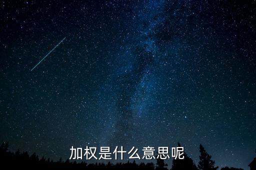 為什么加權(quán)，加權(quán)是什么意思啊
