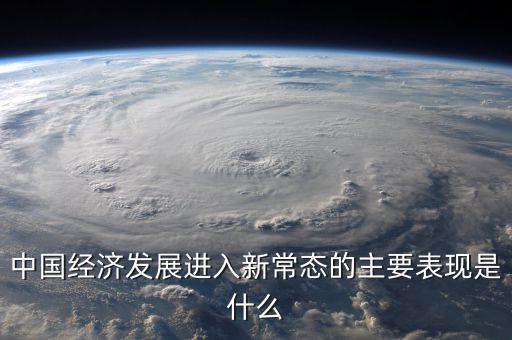 經(jīng)濟(jì)新常態(tài)是什么，什么叫新常態(tài)如何理解新常態(tài)