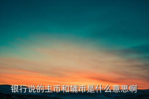 什么是輔助貨幣，紙幣輔幣 請問輔幣是啥意思啊