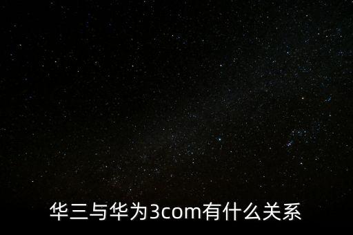 新華三公司是什么，新華保險的三家子公司是哪幾家