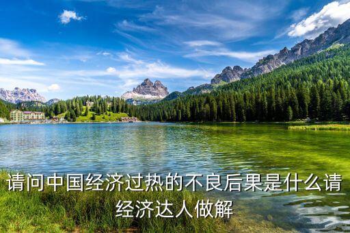 請問中國經濟過熱的不良后果是什么請經濟達人做解