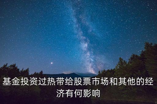 投資過熱會導(dǎo)致什么發(fā)生，什么是投資過熱