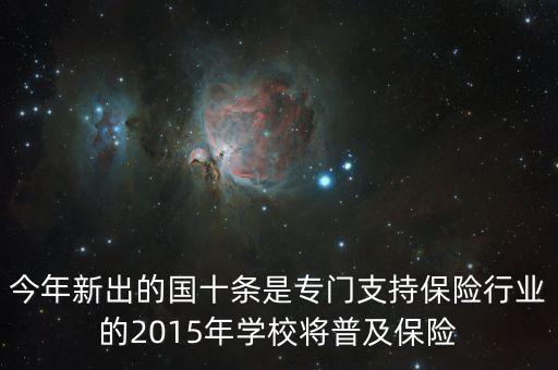 國十條是什么，今年新出的國十條是專門支持保險(xiǎn)行業(yè)的2015年學(xué)校將普及保險(xiǎn)