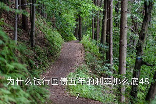 為什么10年期國債利率比5年期國債利率低，5年期國債期貨合約和10年期國債合約的差異