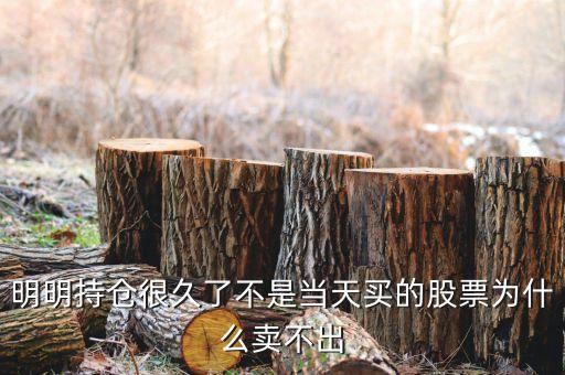 持倉股票為什么賣不出，為什么我的股票賣不出去呀