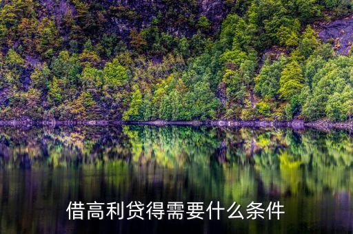 借民間高利貸需要什么條件，借高利貸需要什么條件