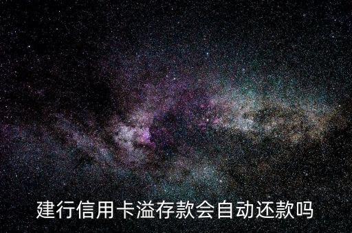 溢繳款為什么沒(méi)有自動(dòng)還款呢，信用卡里面的溢繳款可以在下月分期付款中自動(dòng)還款嗎