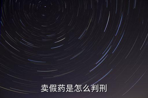 金華市性用品賣假藥定什么罪，賣假藥是什么罪行