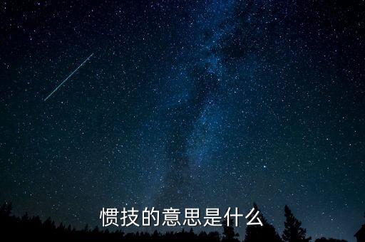 svxy是什么，慣技的意思是什么