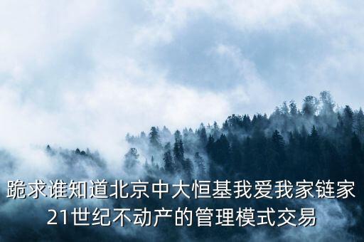 鏈家模式是什么模式，倡納地產(chǎn)和鏈家的經(jīng)營區(qū)別是什么經(jīng)營模式有什么區(qū)別
